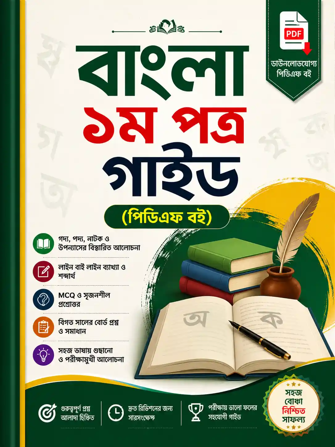 HSC Bangla 1st Paper Guide PDF Download
