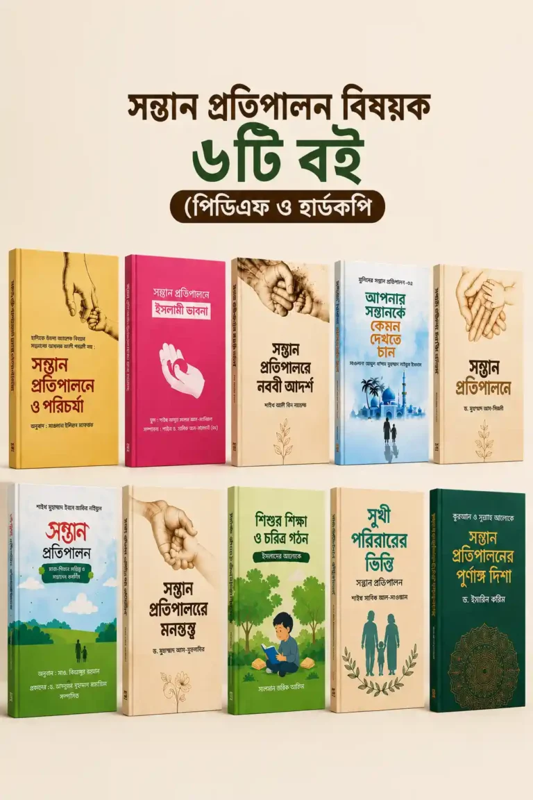সন্তান প্রতিপালন বিষয়ক ১৫টি ইসলামিক বই PDF ও বই ব্যাখ্যাসহ