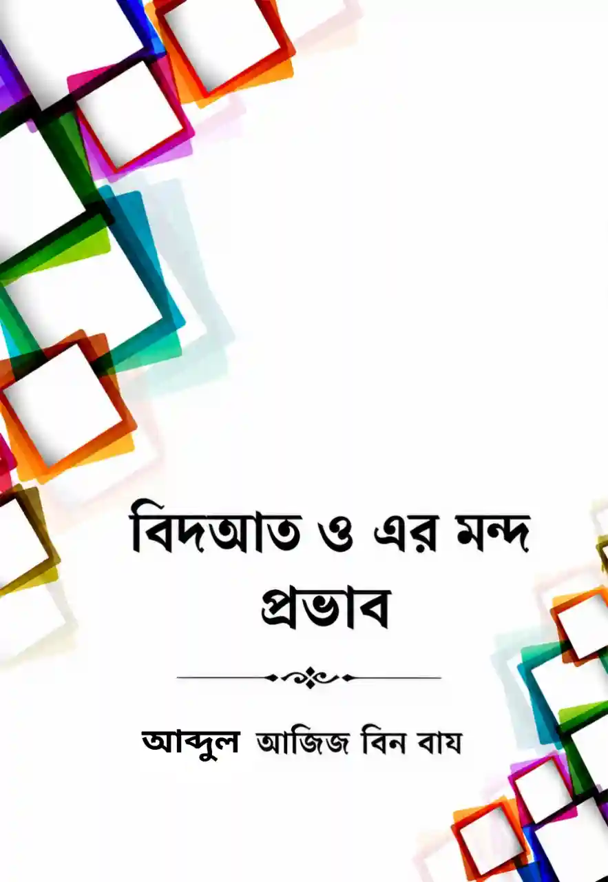বিদআত ও এর মন্দ প্রভাব বই PDF