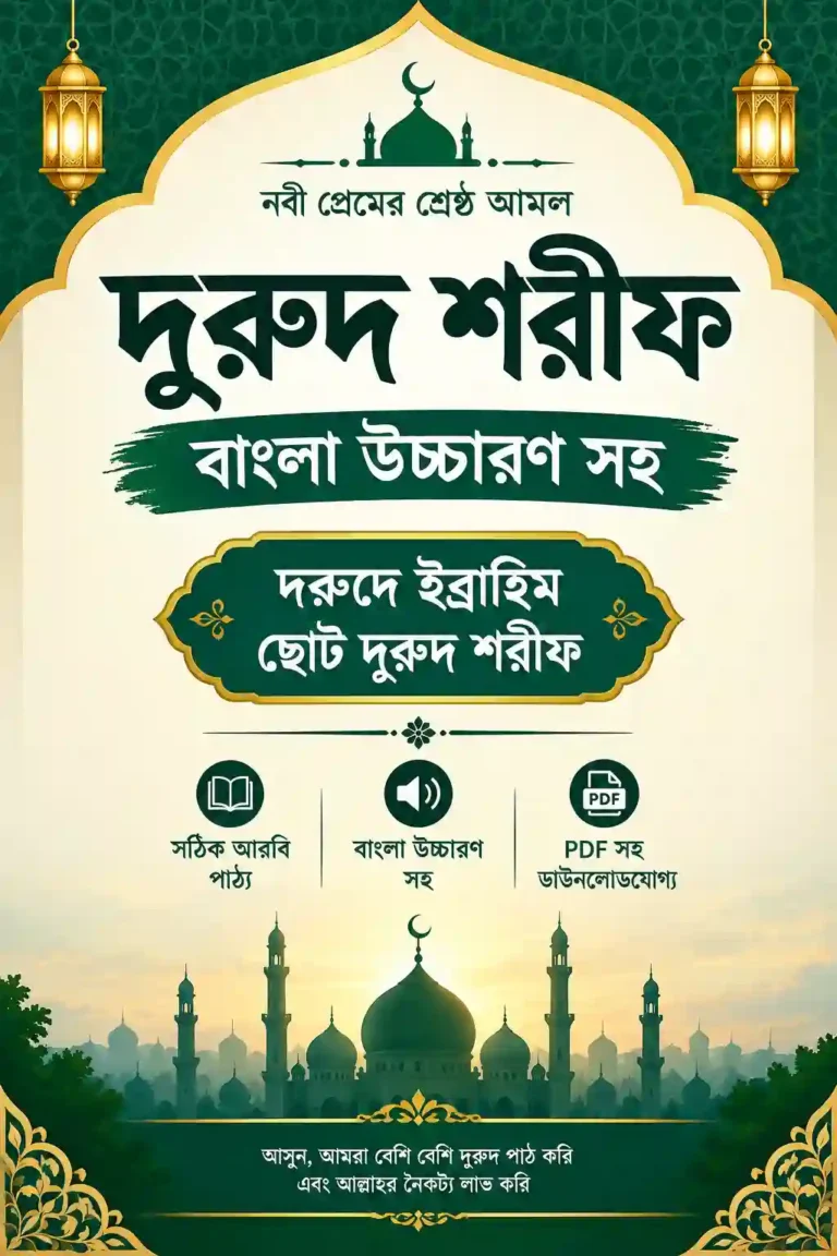 দুরুদ শরীফ বাংলা উচ্চারণ