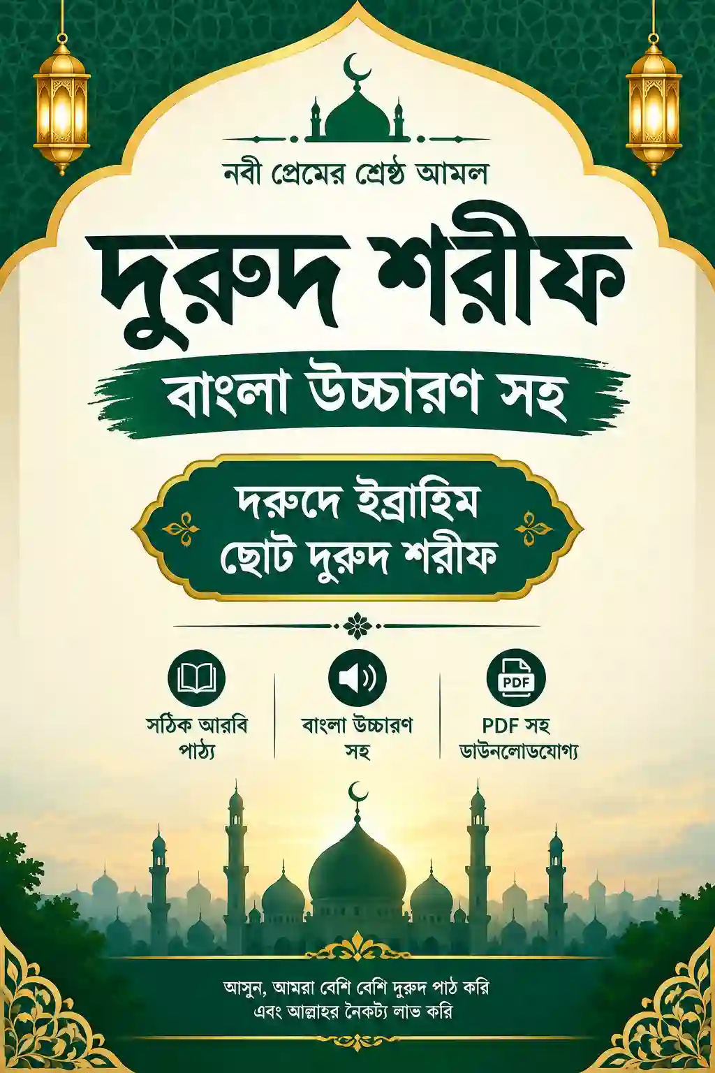 দুরুদ শরীফ বাংলা উচ্চারণ সহ (PDF , HD Pic) | দরুদে ইব্রাহিম , ছোট দুরুদ শরীফ দুরুদ শরীফ বাংলা উচ্চারণ