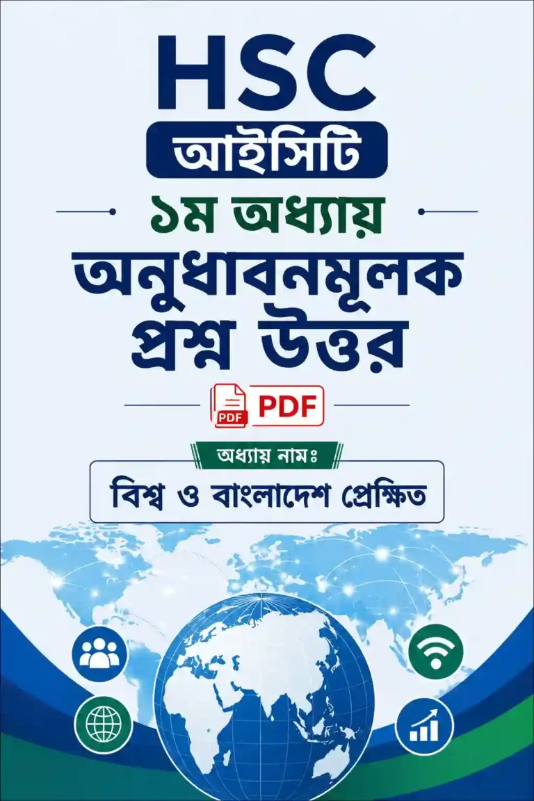 HSC আইসিটি ১ম অধ্যায় অনুধাবনমূলক প্রশ্ন উত্তর pdf