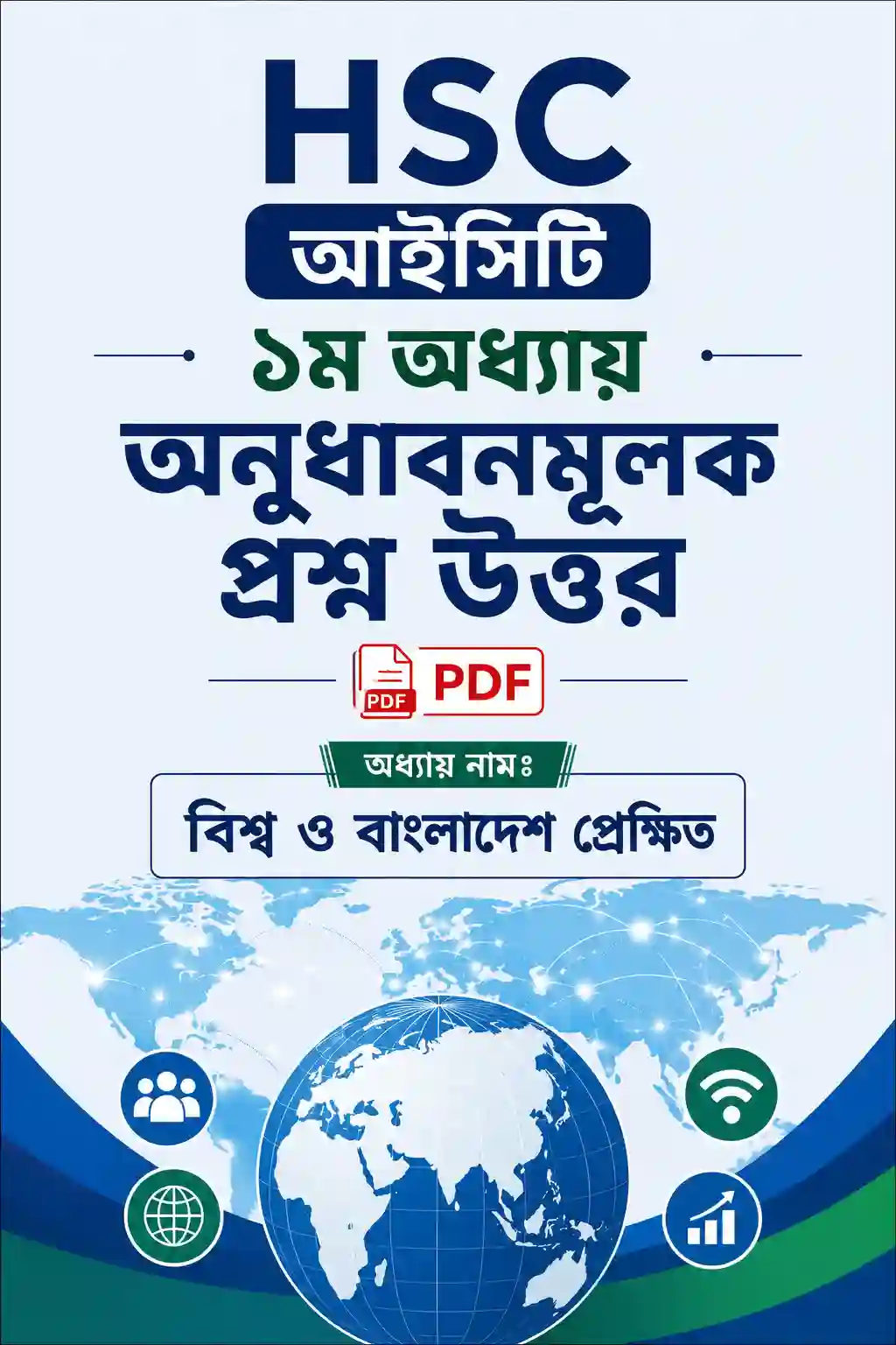 HSC আইসিটি ১ম অধ্যায় অনুধাবনমূলক প্রশ্ন উত্তর pdf