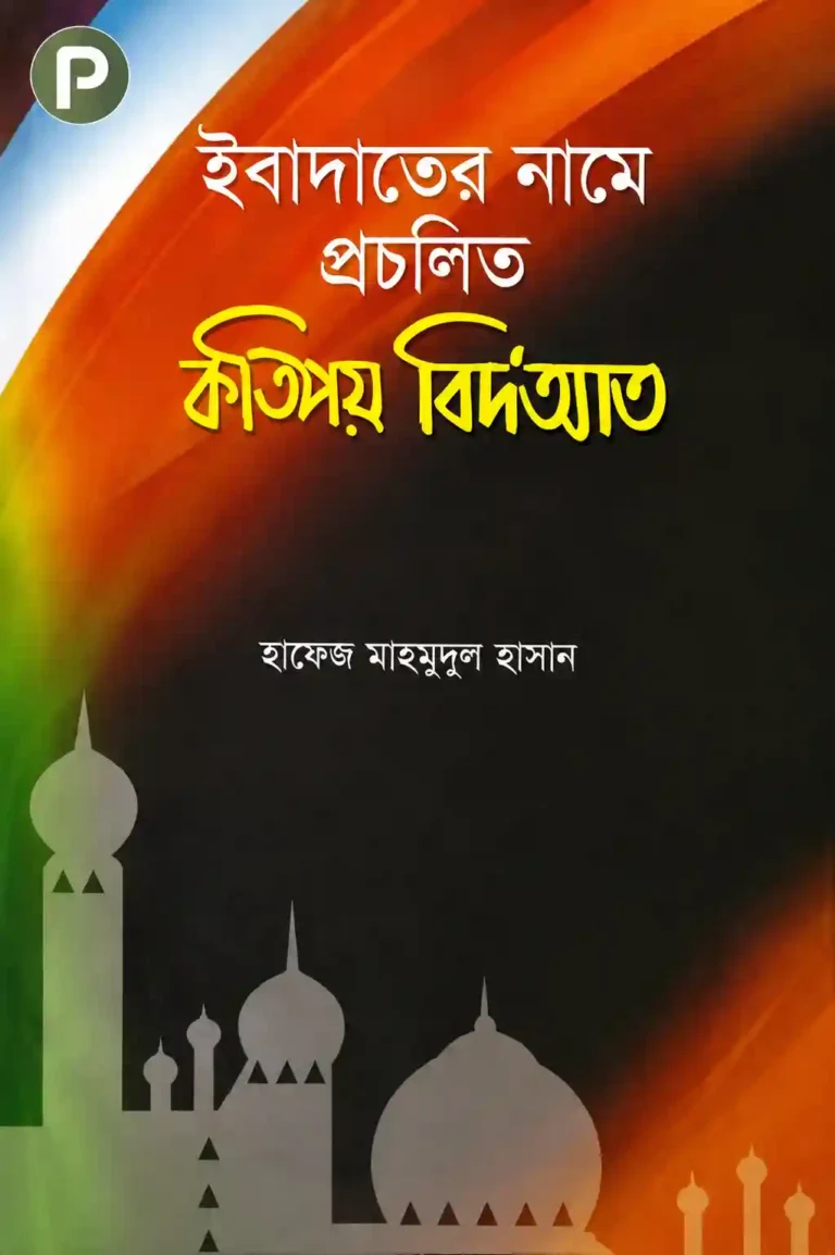 ইবাদাতের নামে প্রচলিত কতিপয় বিদ’আত বই PDF