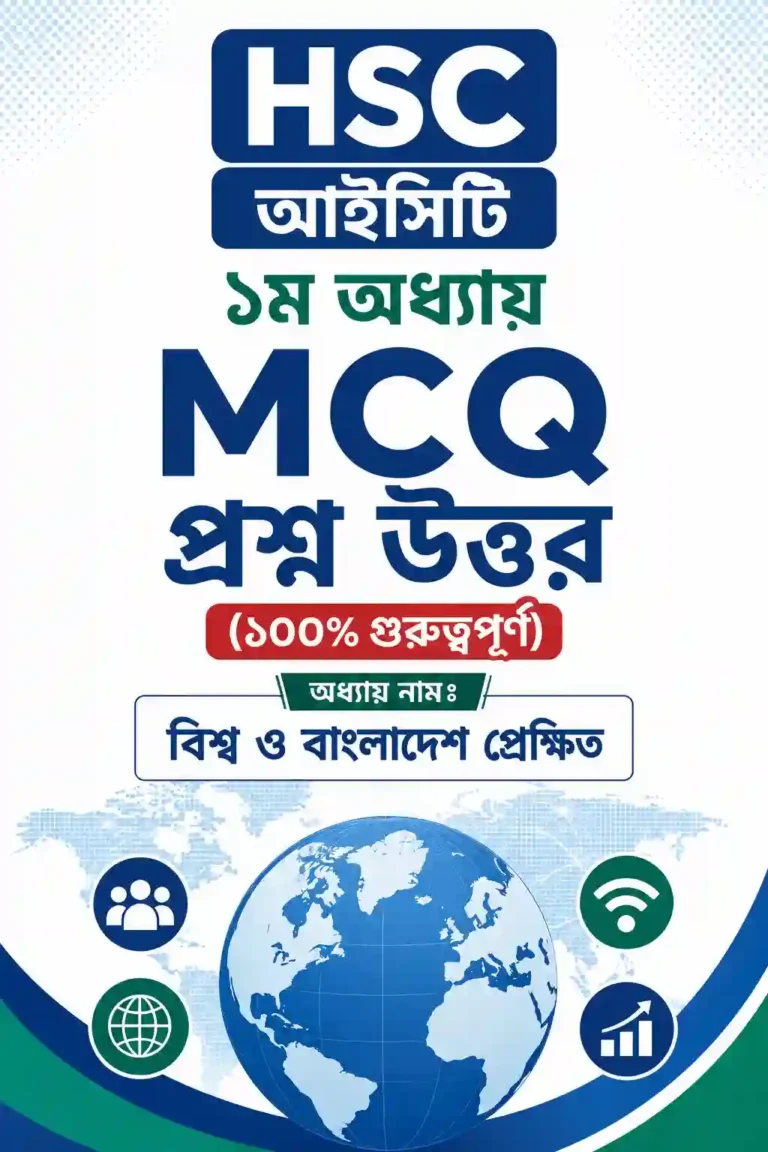 HSC আইসিটি ১ম অধ্যায় MCQ প্রশ্ন উত্তর