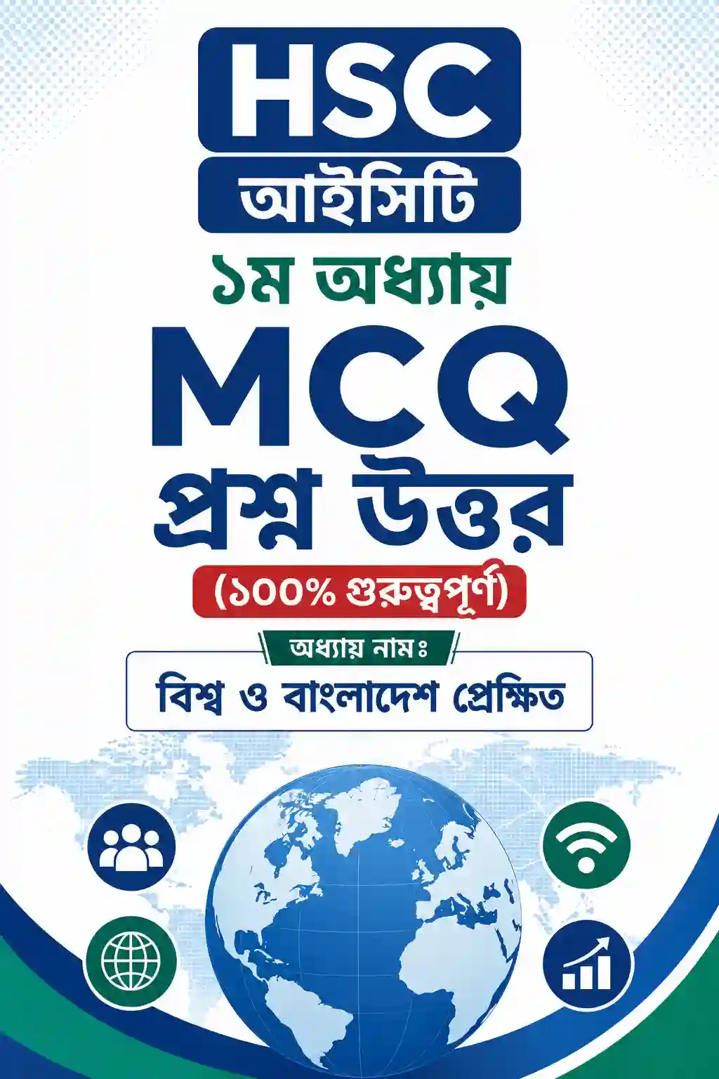 HSC আইসিটি ১ম অধ্যায় MCQ প্রশ্ন উত্তর