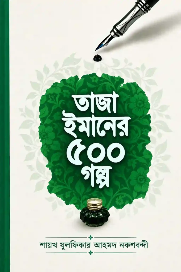 তাজা ইমানের ৫০০ গল্প বই PDF