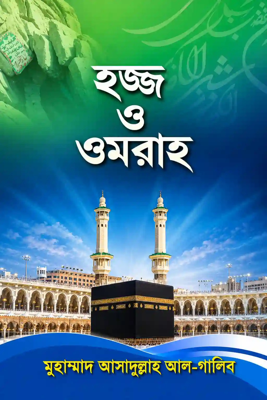 হজ্জ ও ওমরাহ মুহাম্মদ আসাদুল্লাহ আল গালিব বই PDF (পকেট সাইজ) হজ্জ ও ওমরাহ মুহাম্মদ আসাদুল্লাহ আল গালিব বই PDF