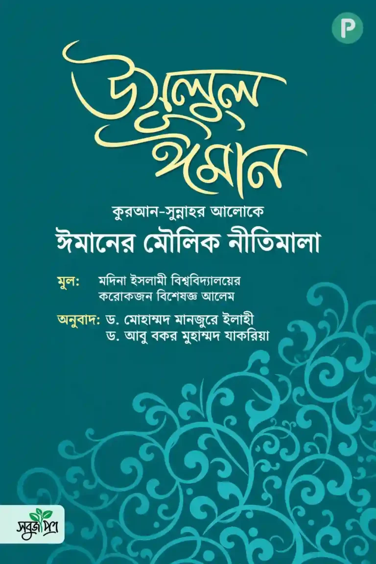 উসূলুল ঈমান বই PDF (সহিহ আকিদা বিষয়ক বই)