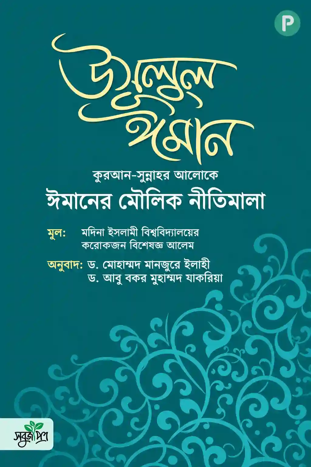 উসূলুল ঈমান বই PDF (সহিহ আকিদা বিষয়ক বই)