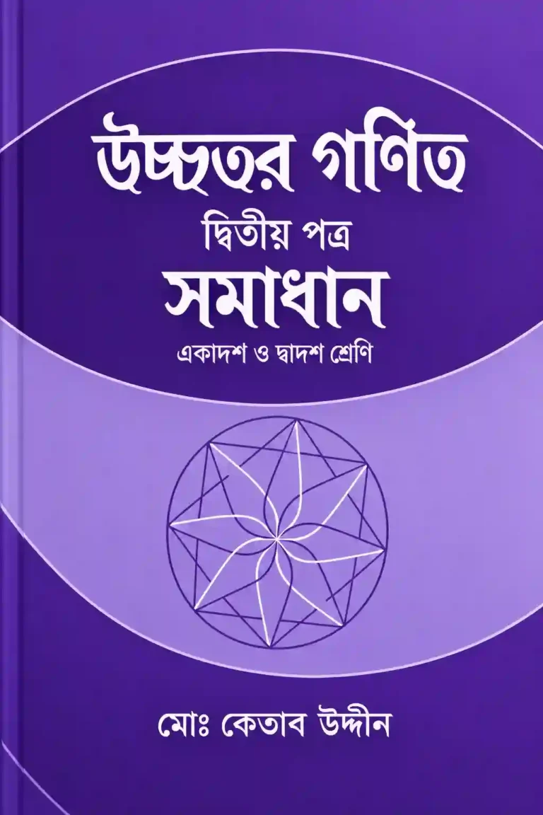 HSC কেতাব উদ্দিন ২য় পত্র সমাধান PDF