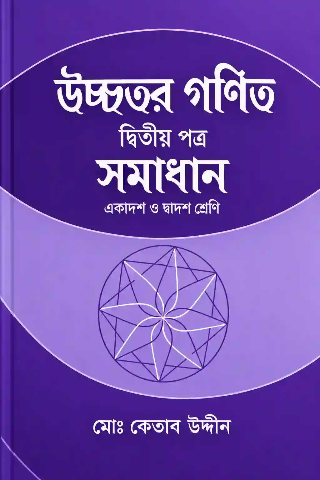 HSC কেতাব উদ্দিন ২য় পত্র সমাধান PDF