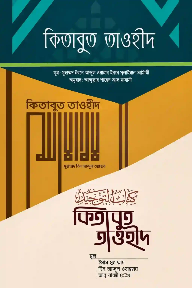 কিতাবুত তাওহীদ বাংলা PDF(সব প্রকাশনী) | Kitabut Tawheed Book