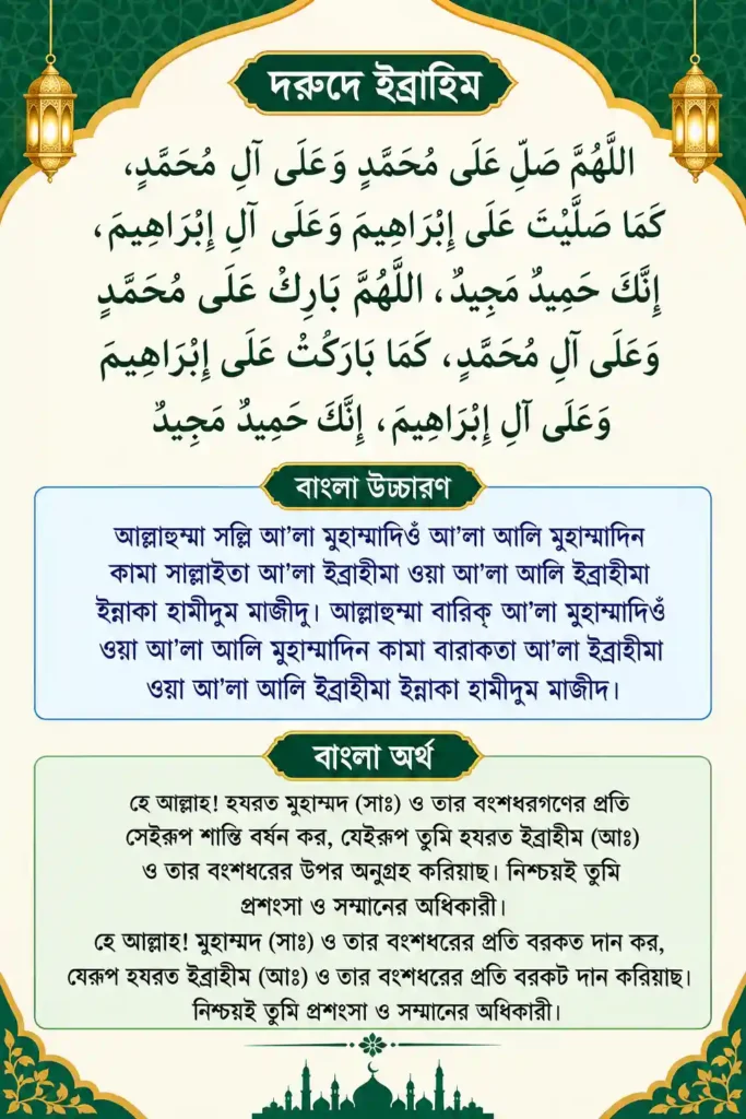 দুরুদ শরীফ বাংলা উচ্চারণ সহ (PDF , HD Pic) | দরুদে ইব্রাহিম , ছোট দুরুদ শরীফ দুরুদ শরীফ বাংলা উচ্চারণ সহ HD Pic