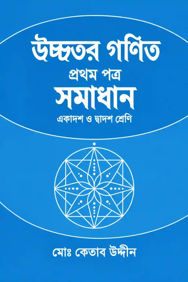 HSC কেতাব উদ্দিন ১ম পত্র সমাধান PDF