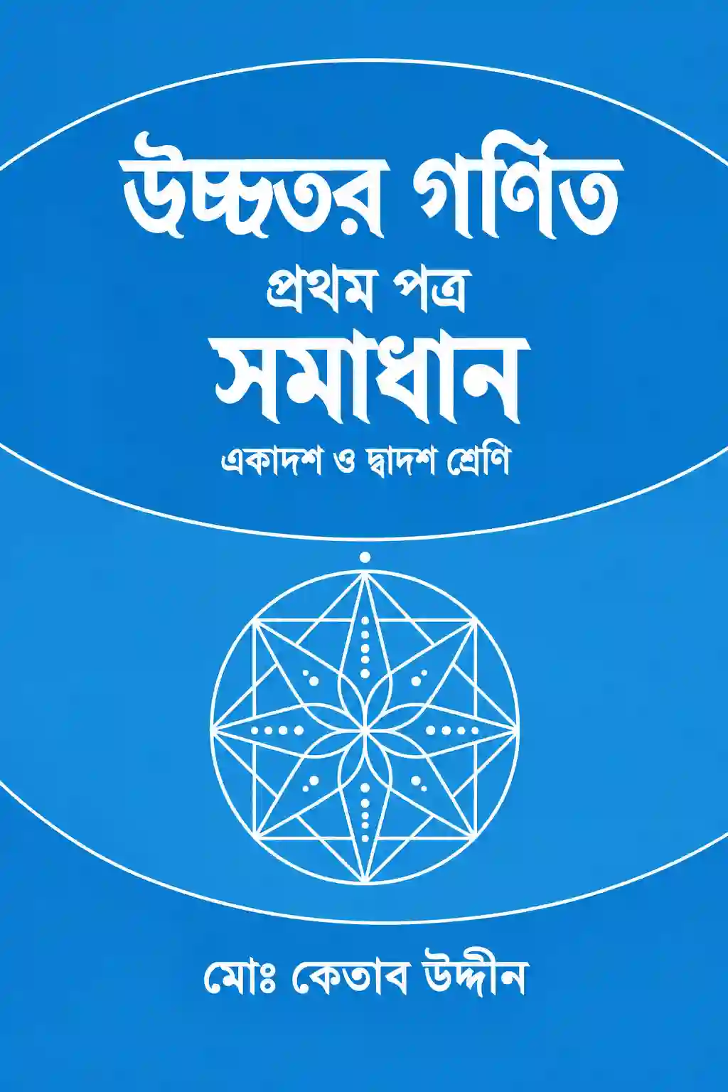 HSC কেতাব উদ্দিন ১ম পত্র সমাধান PDF
