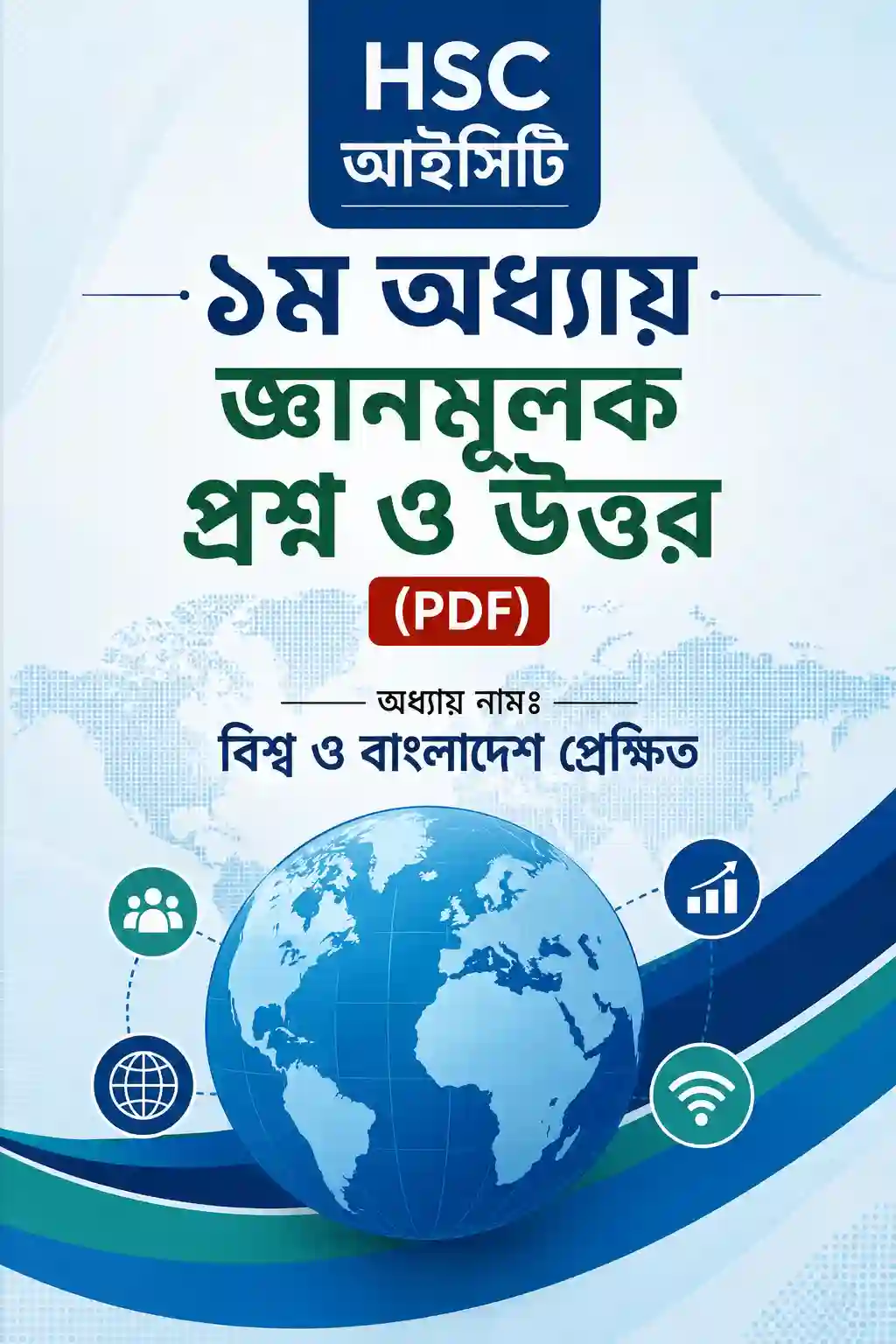 HSC আইসিটি ১ম অধ্যায় জ্ঞানমূলক প্রশ্ন ও উত্তর pdf