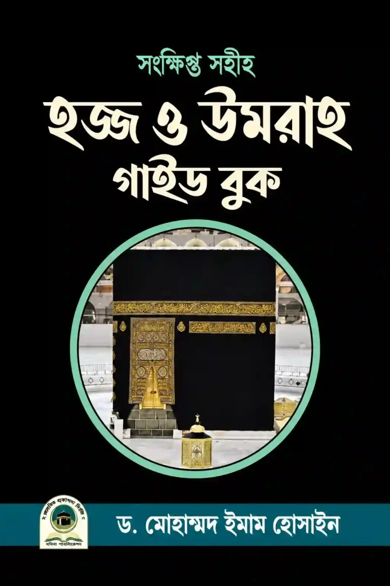 হজ্জ ও উমরাহ গাইড বুক PDF
