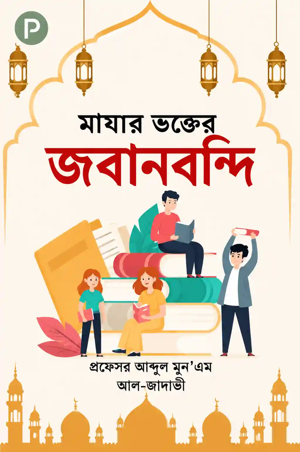 মাযার ভক্তের জবানবন্দি বই PDF (আমি একজন কবর পূজারী ছিলাম)