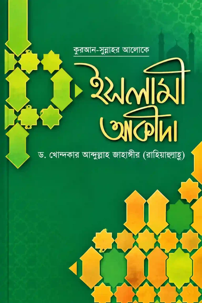 কুরআন সুন্নাহর আলোকে ইসলামী আকীদা বই PDF