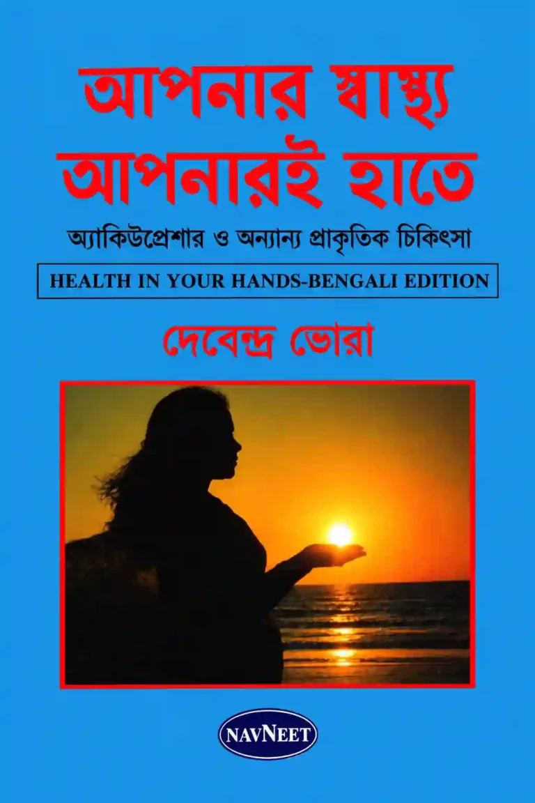 আপনার স্বাস্থ্য আপনার হাতে বই PDF (আকুপ্রেশার বই) | দেবেন্দ্র ভোরা