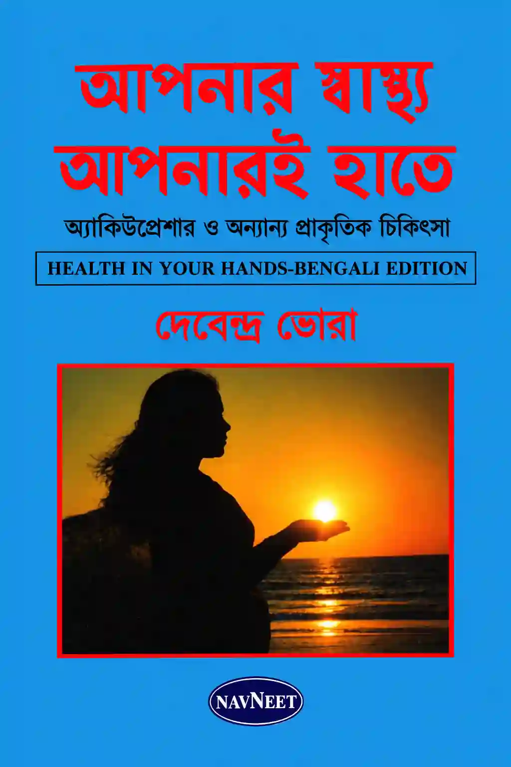 আপনার স্বাস্থ্য আপনার হাতে বই PDF (আকুপ্রেশার বই) | দেবেন্দ্র ভোরা