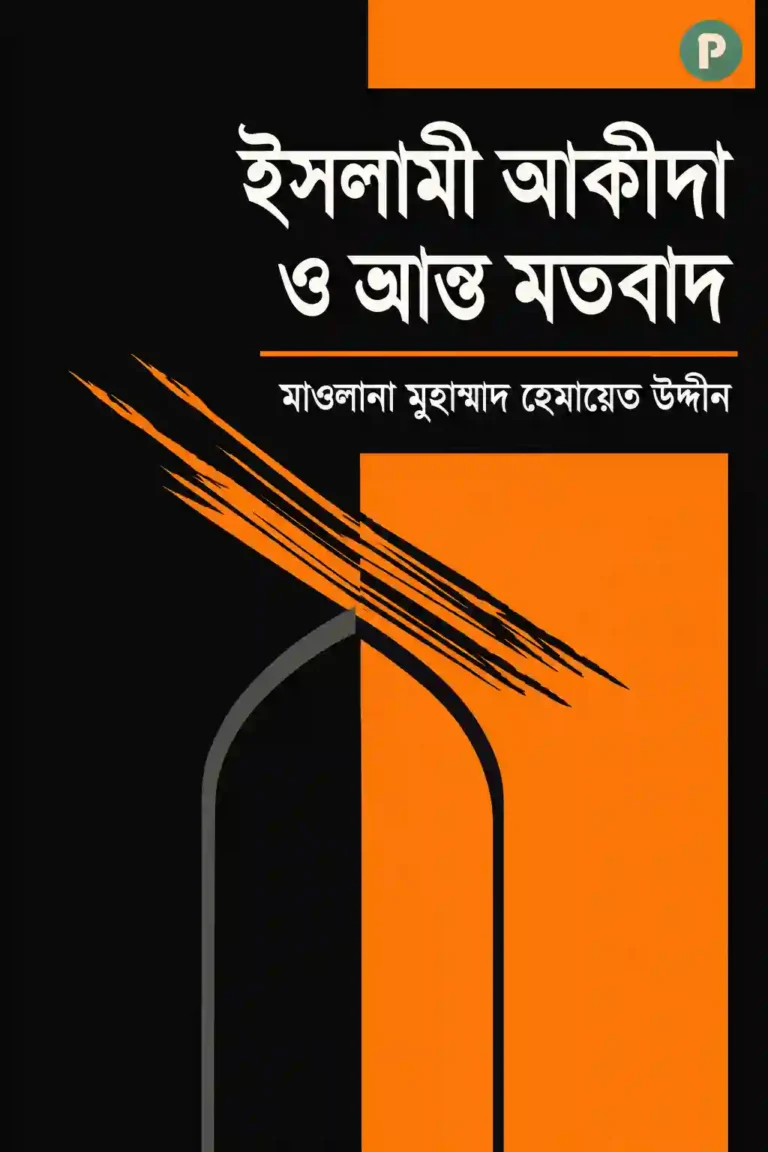 ইসলামী আকীদা ও ভ্রান্ত মতবাদ বই PDF | মাওলানা হেমায়েত উদ্দিন