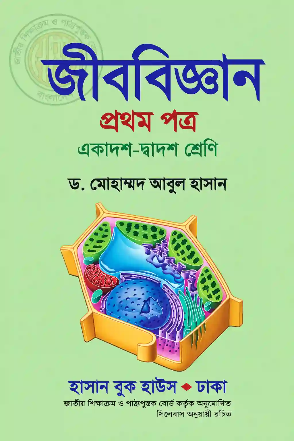 HSC Biology 1st Paper Book PDF (আবুল হাসান স্যার বই)