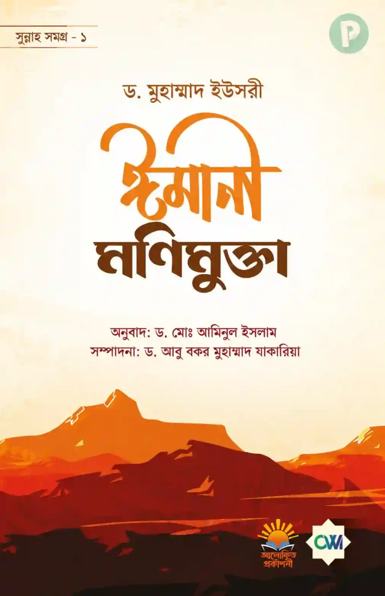 ঈমানী মণিমুক্তা বই PDF
