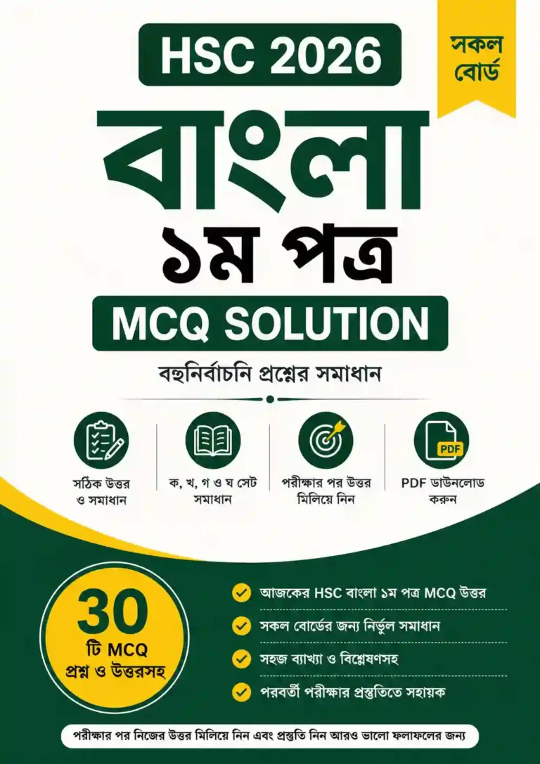 HSC 2026 Bangla 1st Paper MCQ Solution PDF