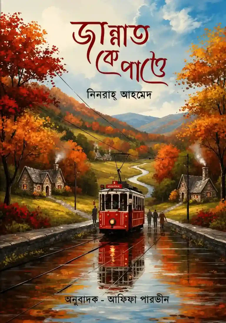 জান্নাত কে পাত্তে বই পিডিএফ