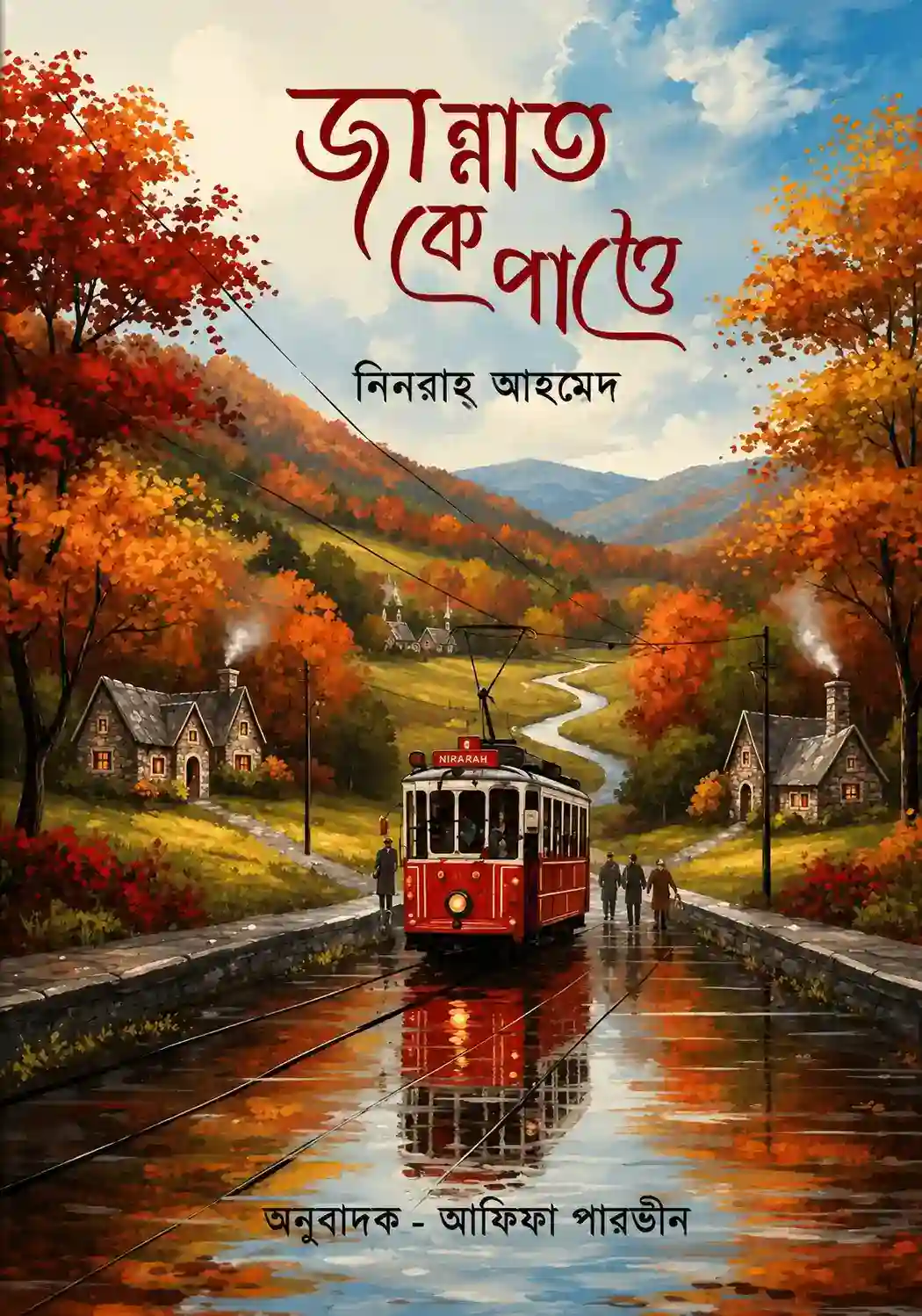 জান্নাত কে পাত্তে বই পিডিএফ