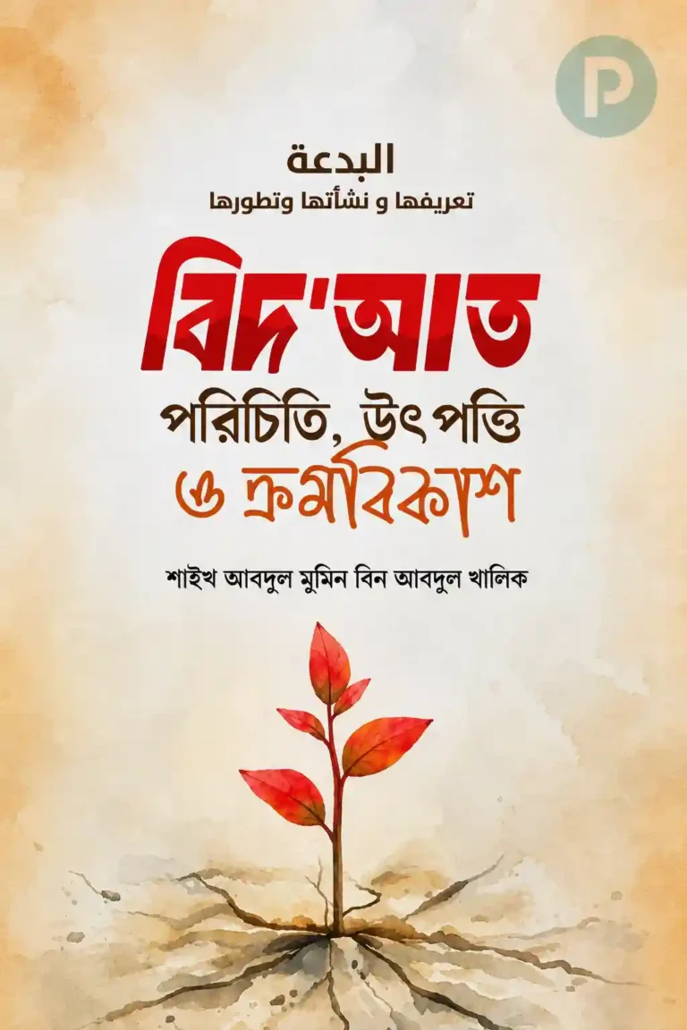 বিদ‌আত পরিচিতি উৎপত্তি ও ক্রমবিকাশ বই PDF (বিদআত নিয়ে বই)