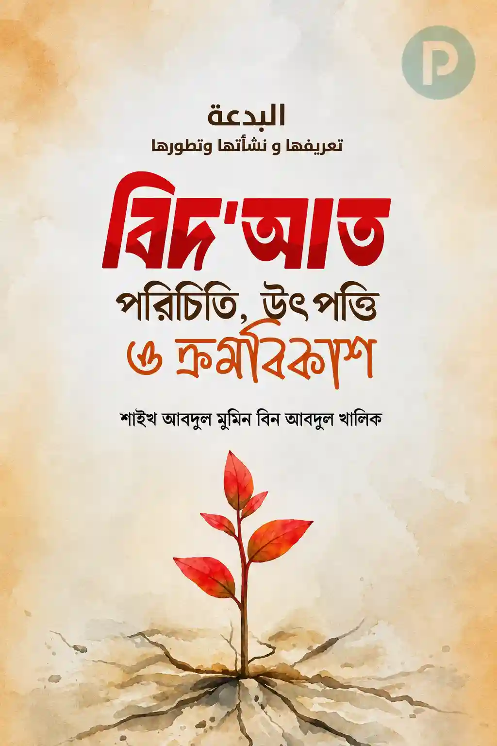 বিদ‌আত পরিচিতি উৎপত্তি ও ক্রমবিকাশ বই PDF (বিদআত নিয়ে বই)