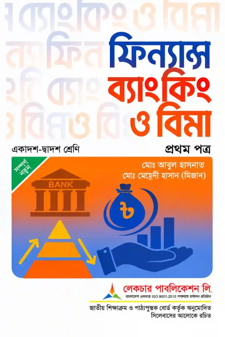 HSC Finance 1st Paper Book PDF | ফিন্যান্স ব্যাংকিং ও বিমা ১ম পত্র বই