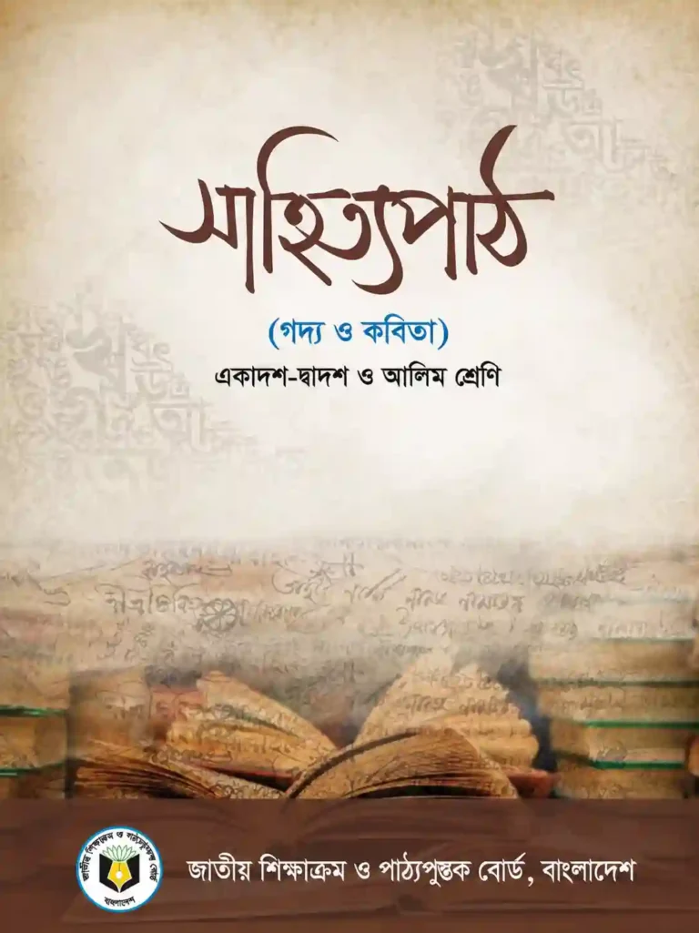 HSC Bangla 1st Paper Book PDF (সাহিত্যপাঠ একাদশ শ্রেণি)