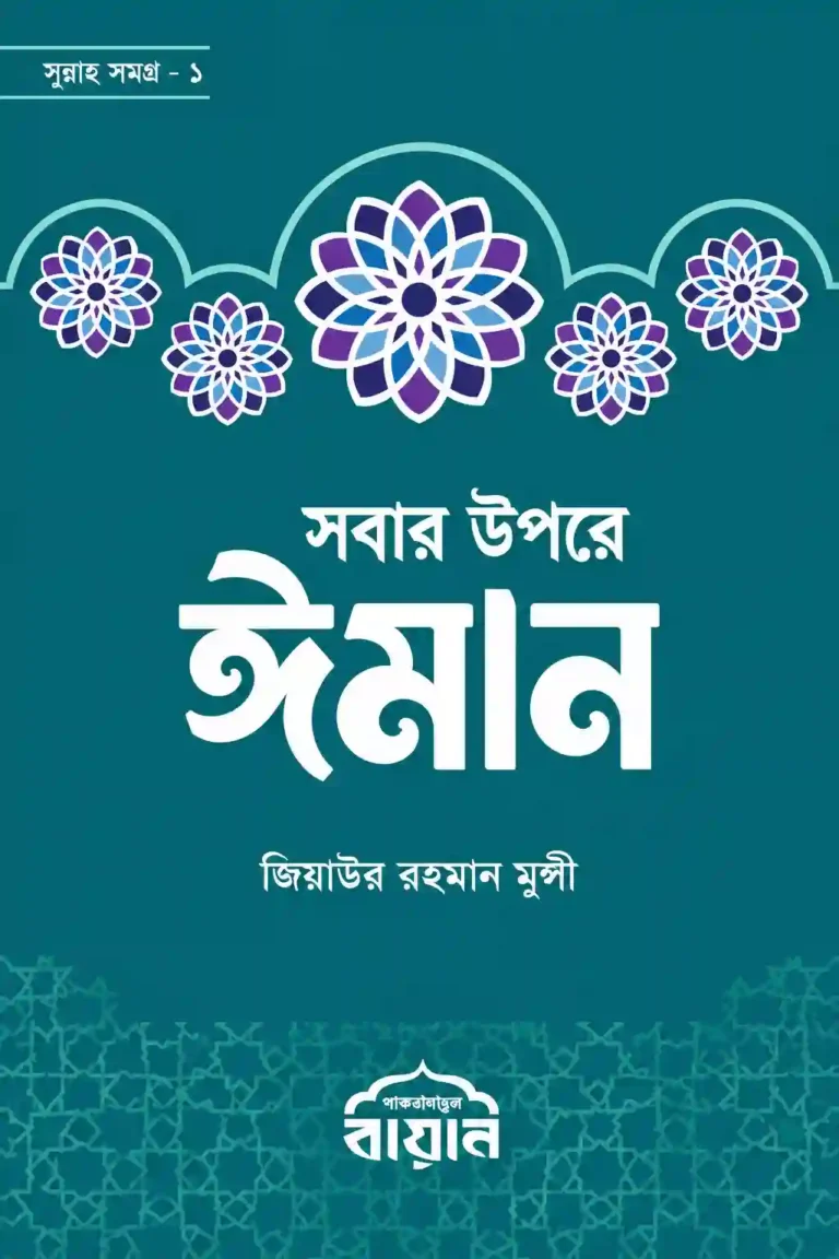 সবার উপরে ঈমান বই PDF
