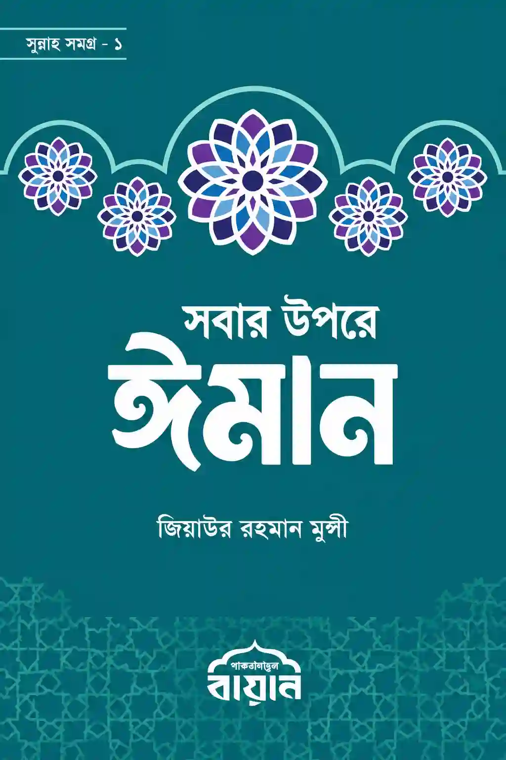 সবার উপরে ঈমান বই PDF