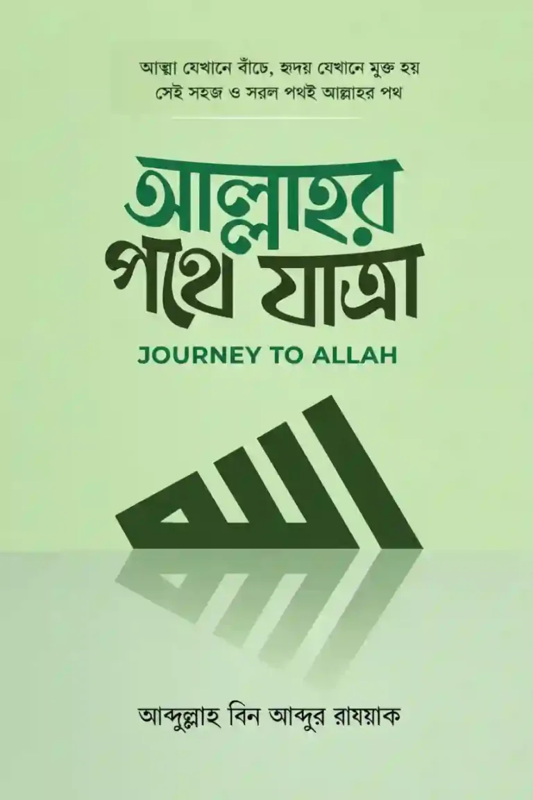 আল্লাহর পথে যাত্রা বই PDF | আব্দুল্লাহ বিন আব্দুর রাজ্জাক