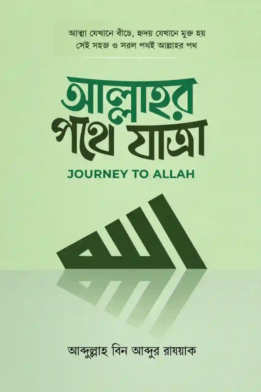 আল্লাহর পথে যাত্রা বই PDF | আব্দুল্লাহ বিন আব্দুর রাজ্জাক