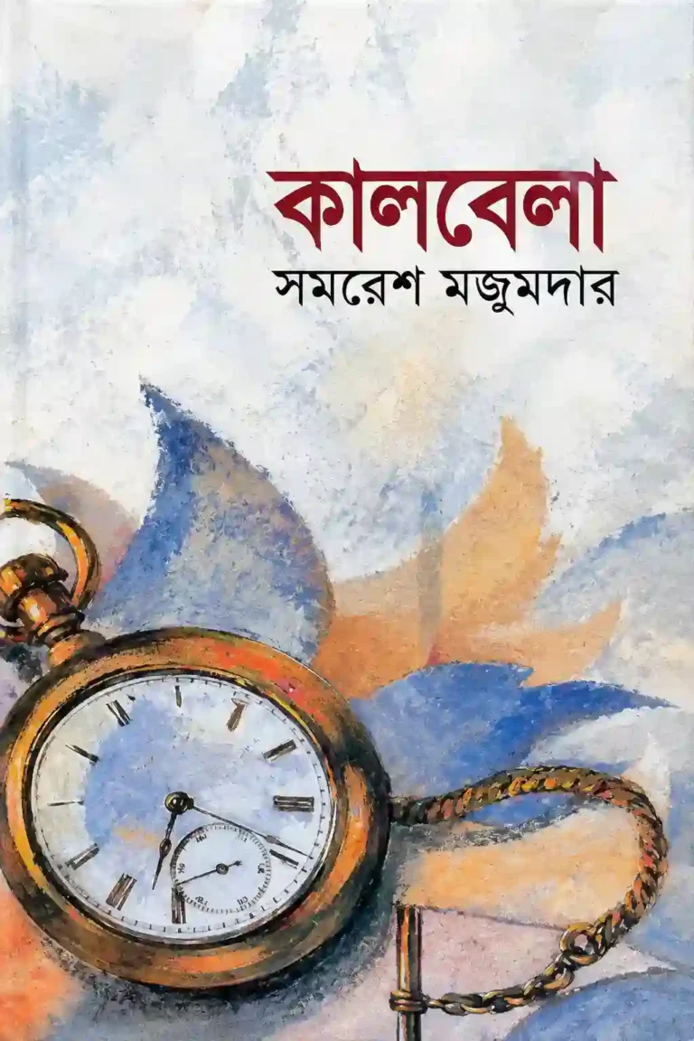 কালবেলা উপন্যাস PDF বই রিভিউ | সমরেশ মজুমদার