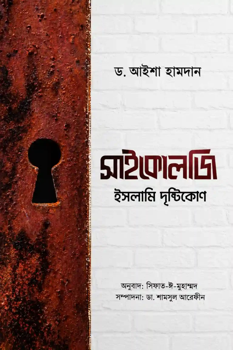 সাইকোলজি ইসলামি দৃষ্টিকোণ বই PDF | ডঃ আইশা হামদান