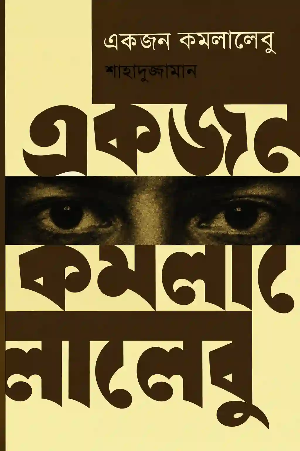 একজন কমলালেবু শাহাদুজ্জামান বই PDF | Ekjon Kamalalebu Book