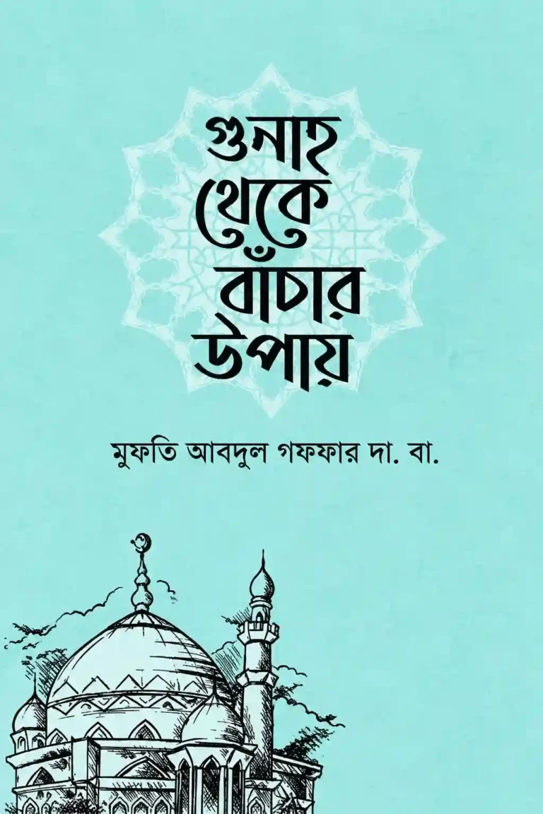 গুনাহ থেকে বাঁচার উপায় বই PDF | মুফতি আব্দুল গাফফার দা. বা.