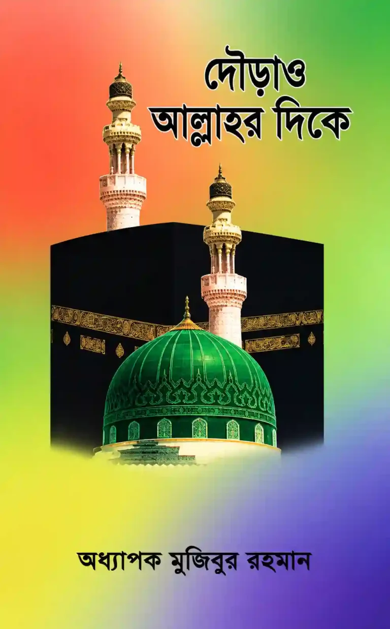 দৌড়াও আল্লাহর দিকে বই PDF