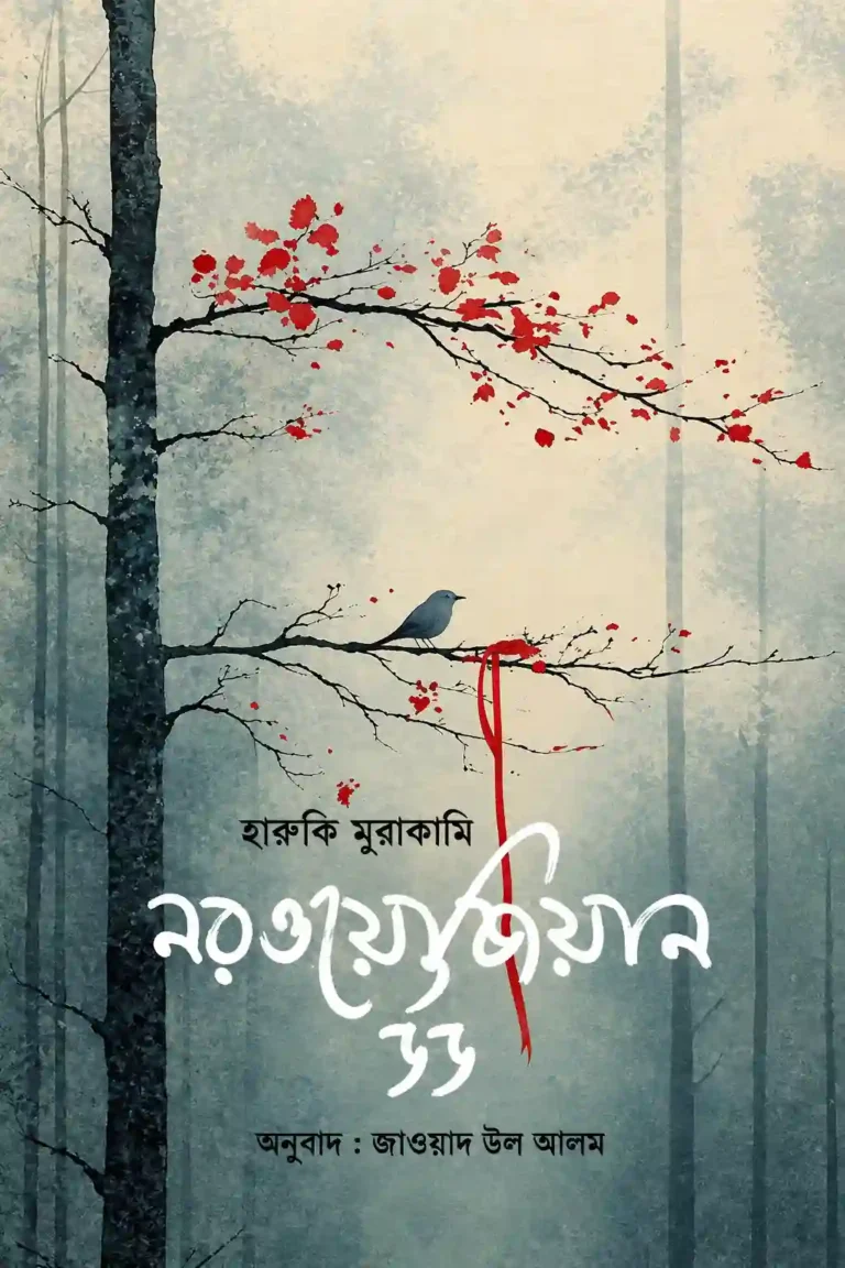 নরওয়েজিয়ান উড বই পিডিএফ