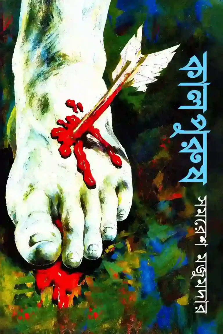 কালপুরুষ সমরেশ মজুমদার বই PDF | Kalpurush Uponnash