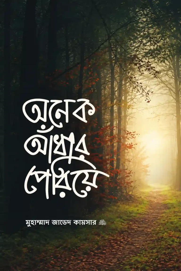 অনেক আঁধার পেরিয়ে বই PDF