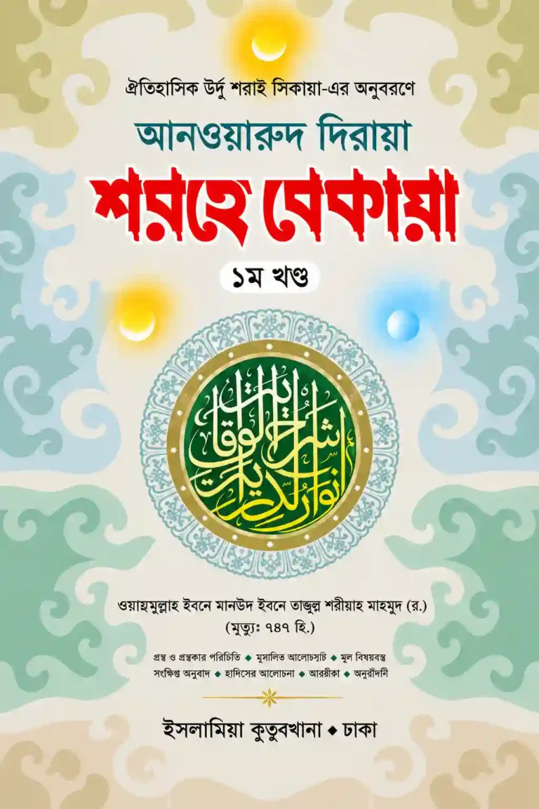 আনওয়ারুদ দিরায়া শরহে বেকায়া বাংলা PDF (১ম খন্ড ও ২য় খন্ড)