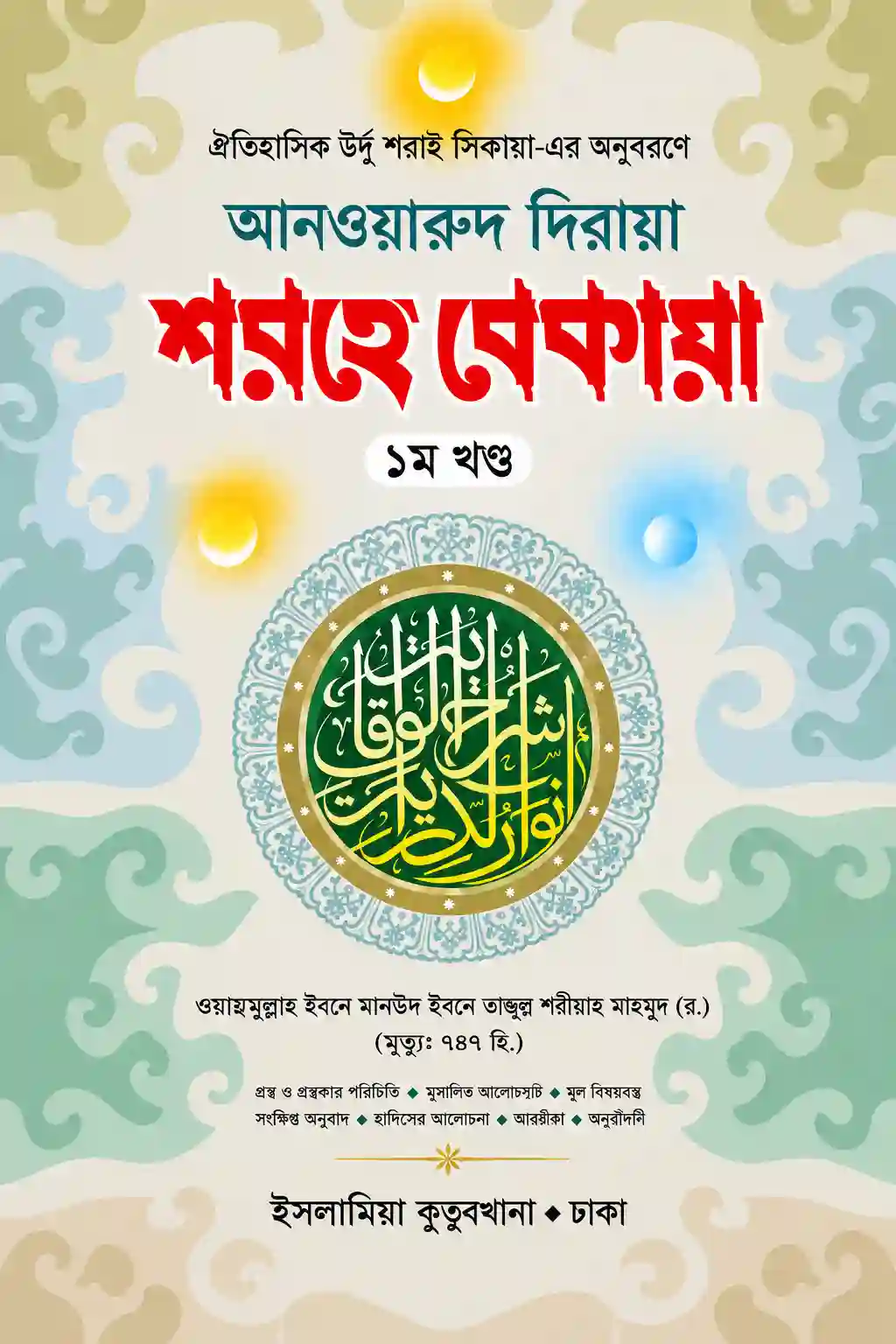 আনওয়ারুদ দিরায়া শরহে বেকায়া বাংলা PDF (১ম খন্ড ও ২য় খন্ড)